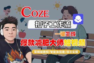 COZE扣子工作流一键生成爆款减肥大师短视频，保姆级教程-智能体搭建-项目实操-Code_Architect