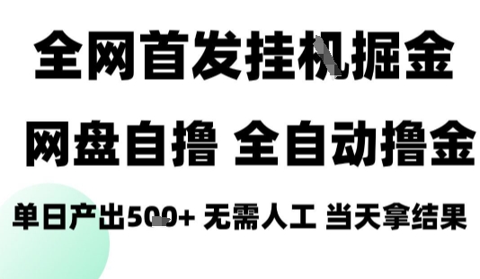 2025最新网盘自撸拉新，全自动运行，无需人工，日入4张+，小白可玩【揭秘】-Code_Architect