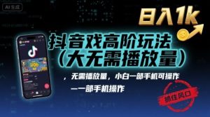 抖音游戏高阶玩法(大佬私藏)，无需播放量，小白一部手机可操作，日入1k，抓住风口轻松变现【揭秘】-Code_Architect