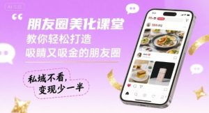 朋友圈美化课堂，教你轻松打造，吸睛又吸金的朋友圈，私域不看，变现少一半-Code_Architect