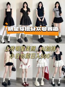 公众号明星穿搭赛道，上传明星美照，AI加持，小白也能日入5张-Code_Architect