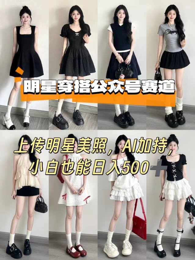 公众号明星穿搭赛道，上传明星美照，AI加持，小白也能日入5张-Code_Architect