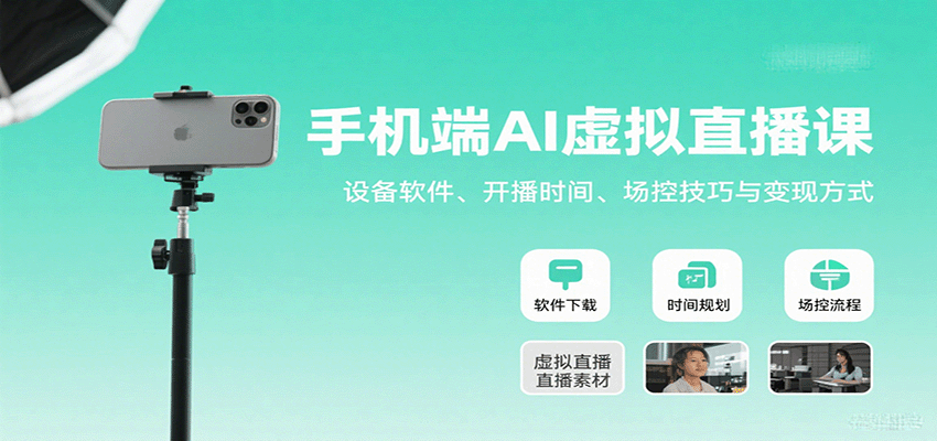 手机端AI虚拟直播课：设备软件、开播时间、场控技巧与变现方式-Code_Architect