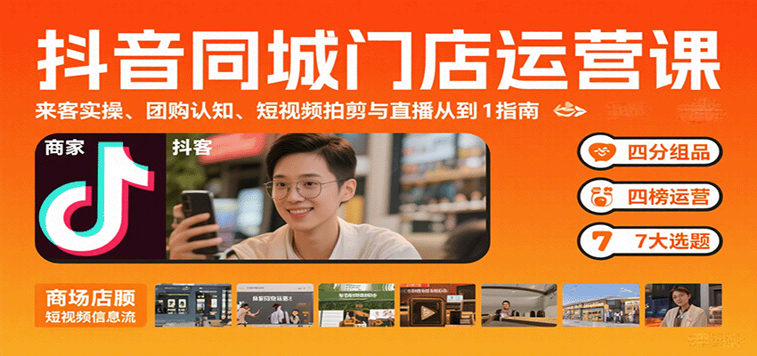抖音同城门店运营课：来客实操、团购认知、短视频拍剪与直播从0到1指南-Code_Architect