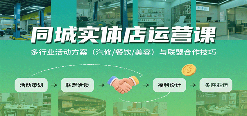 同城实体店运营课：多行业活动方案(汽修/餐饮/美容)与联盟合作技巧-Code_Architect