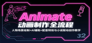 Animate动画制作全流程：人物场景绘制+AI辅助+配音特效与小说联动创作教学-Code_Architect