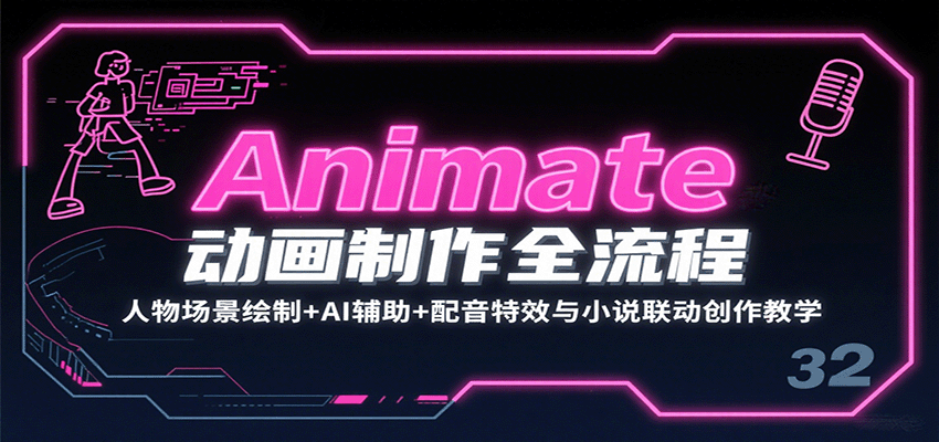 Animate动画制作全流程：人物场景绘制+AI辅助+配音特效与小说联动创作教学-Code_Architect