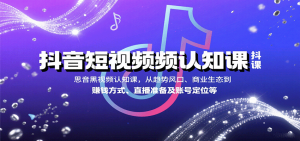 抖音短视频认知课，从趋势风口、商业生态到赚钱方式、直播准备及账号定位等-Code_Architect