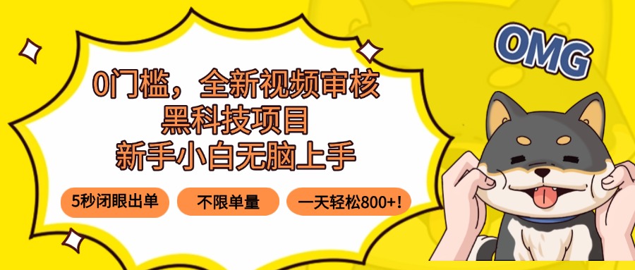 0门槛，全新视频审核黑科技项目，新手小白无脑上手5秒闭眼出单，不限单…-Code_Architect