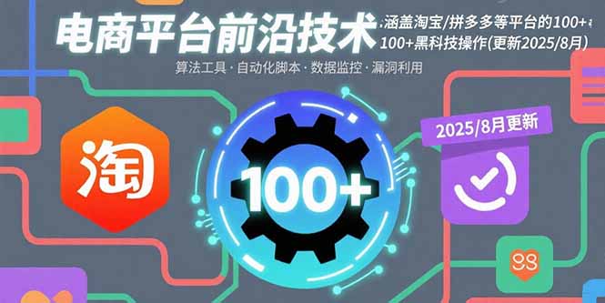 电商平台前沿技术：涵盖淘宝/拼多多等平台的100+黑科技操作(更新2025-8月-Code_Architect