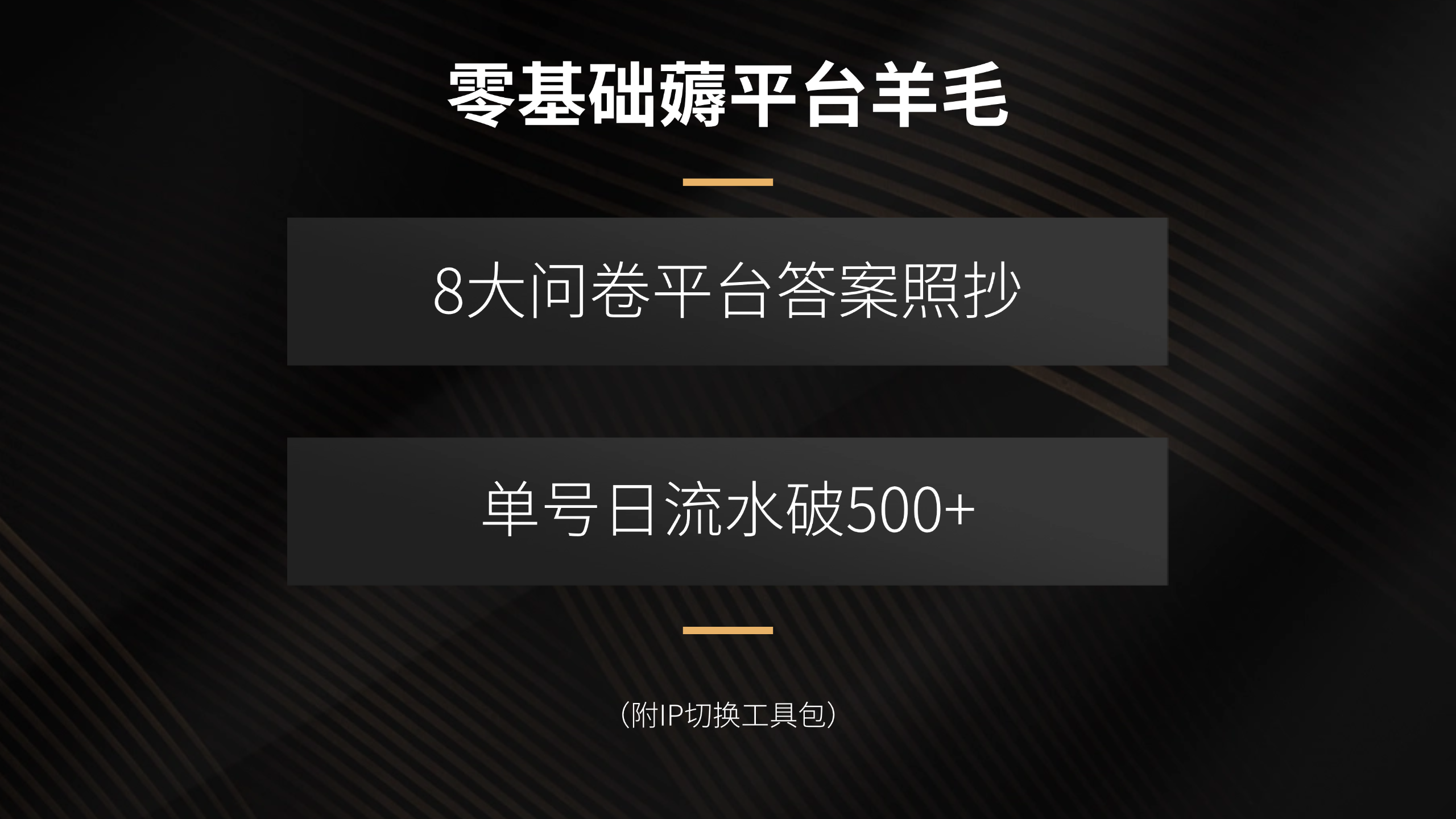 零基础薅平台羊毛，8大问卷平台答案照抄，单号日流水破500+(附IP切换…-Code_Architect