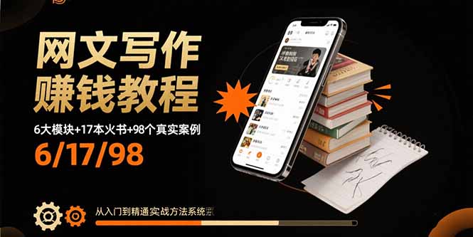 网文写作赚钱教程：6大模块+17本火书+98个真实例子 从入门到精通实战方法-Code_Architect